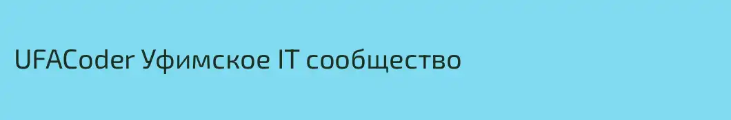 UFACoder Уфимское IT сообщество